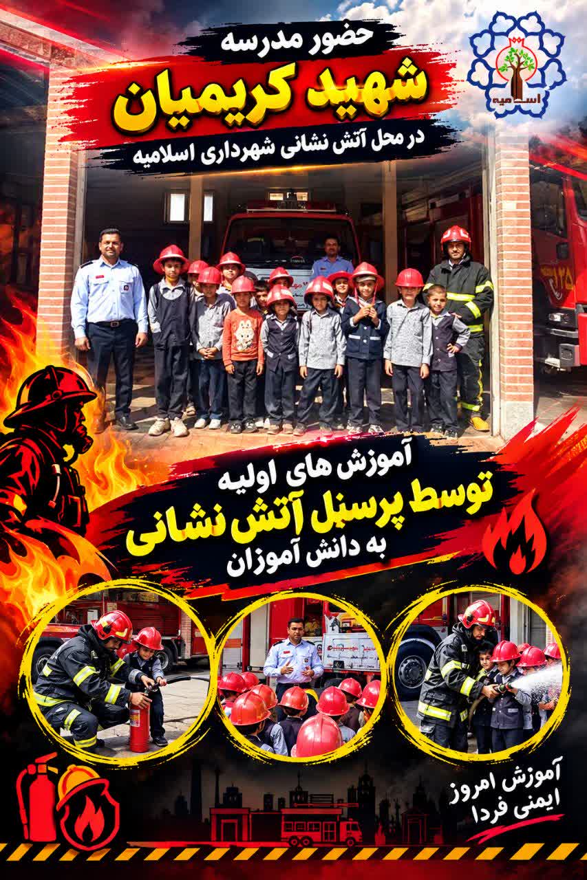آموزش ایمنی به دانش‌آموزان در ایستگاه آتش‌نشانی اسلامیه