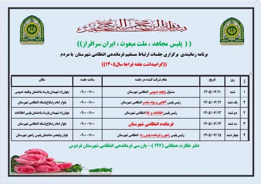 برنامه زمان‌بندی جلسات ارتباط مردمی مسئولین انتظامی استان و شهرستان
