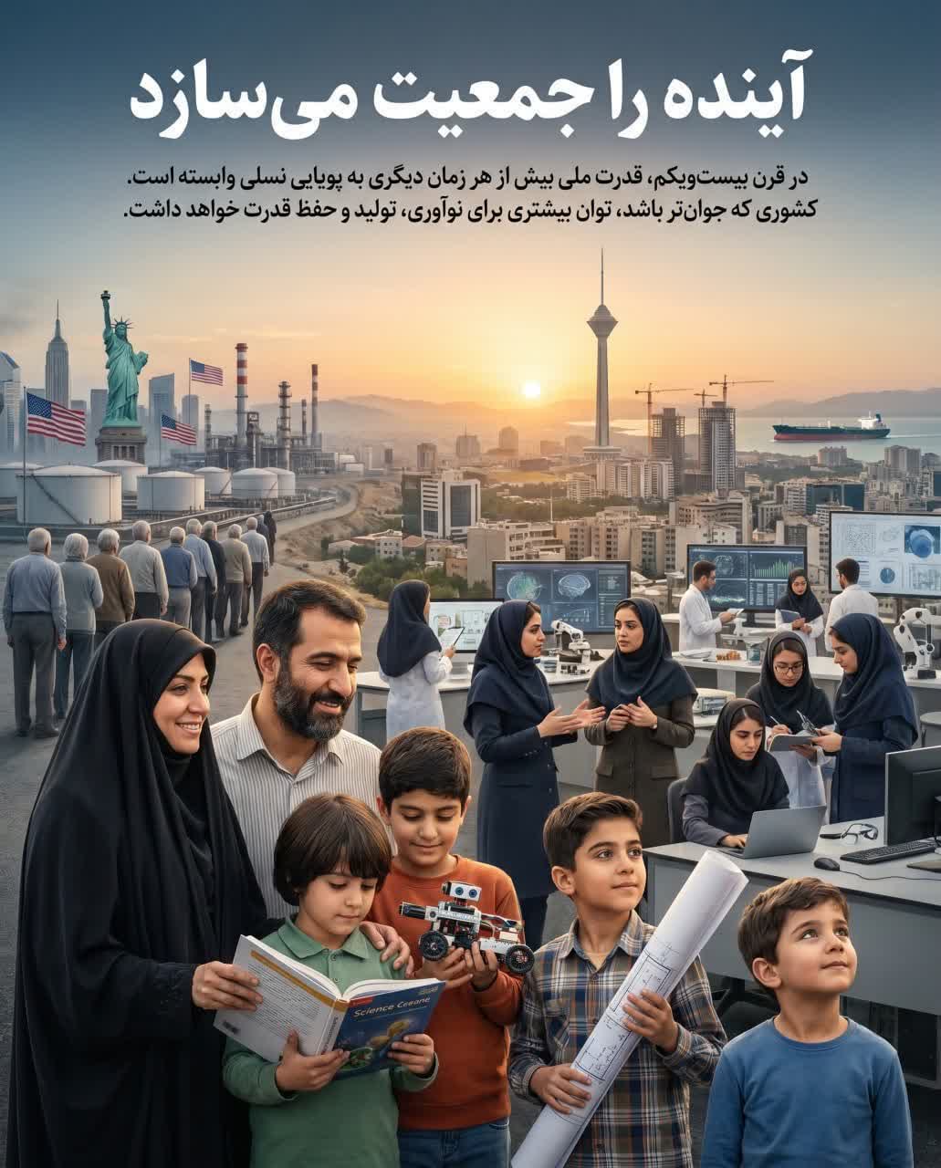 آینده را جمعیت می‌سازد؛ نقش جوانی جمعیت در قدرت ملی