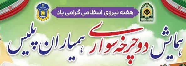 همایش دوچرخه‌سواری همیاران پلیس در فردوس