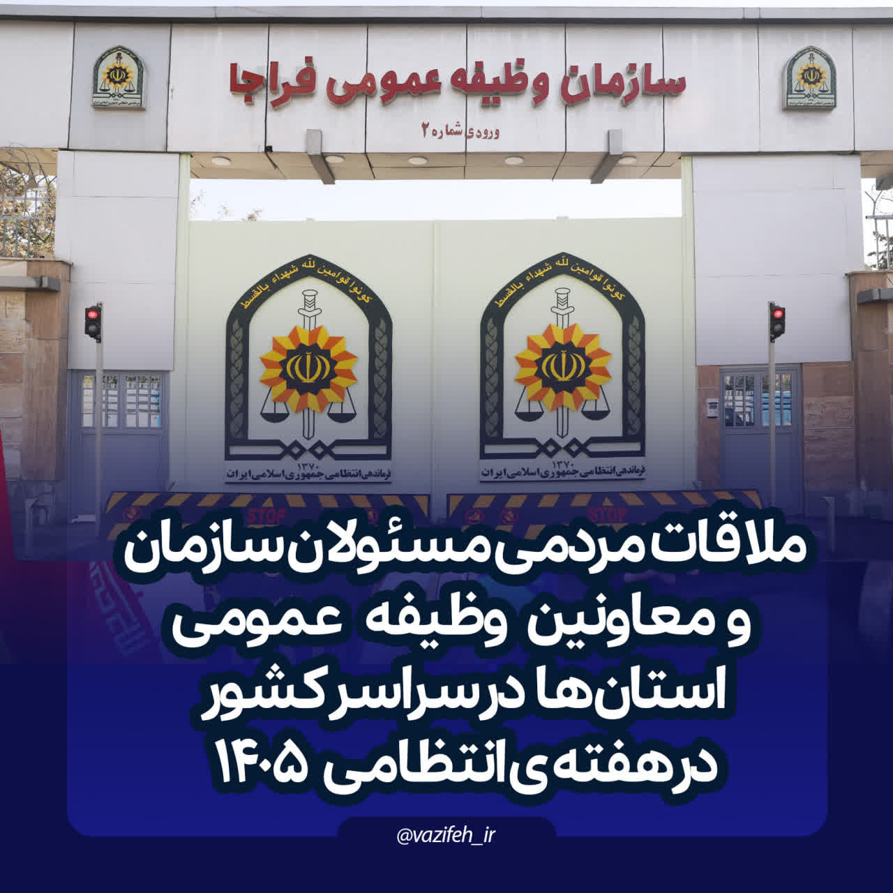 برگزاری ملاقات مردمی سازمان وظیفه عمومی در هفته انتظامی ۱۴۰۵