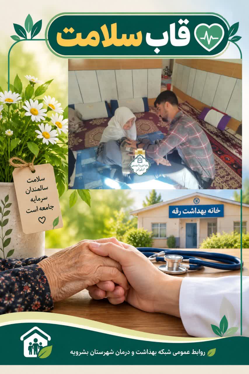 خدمات خانه بهداشت رقه در هفته سالمند
