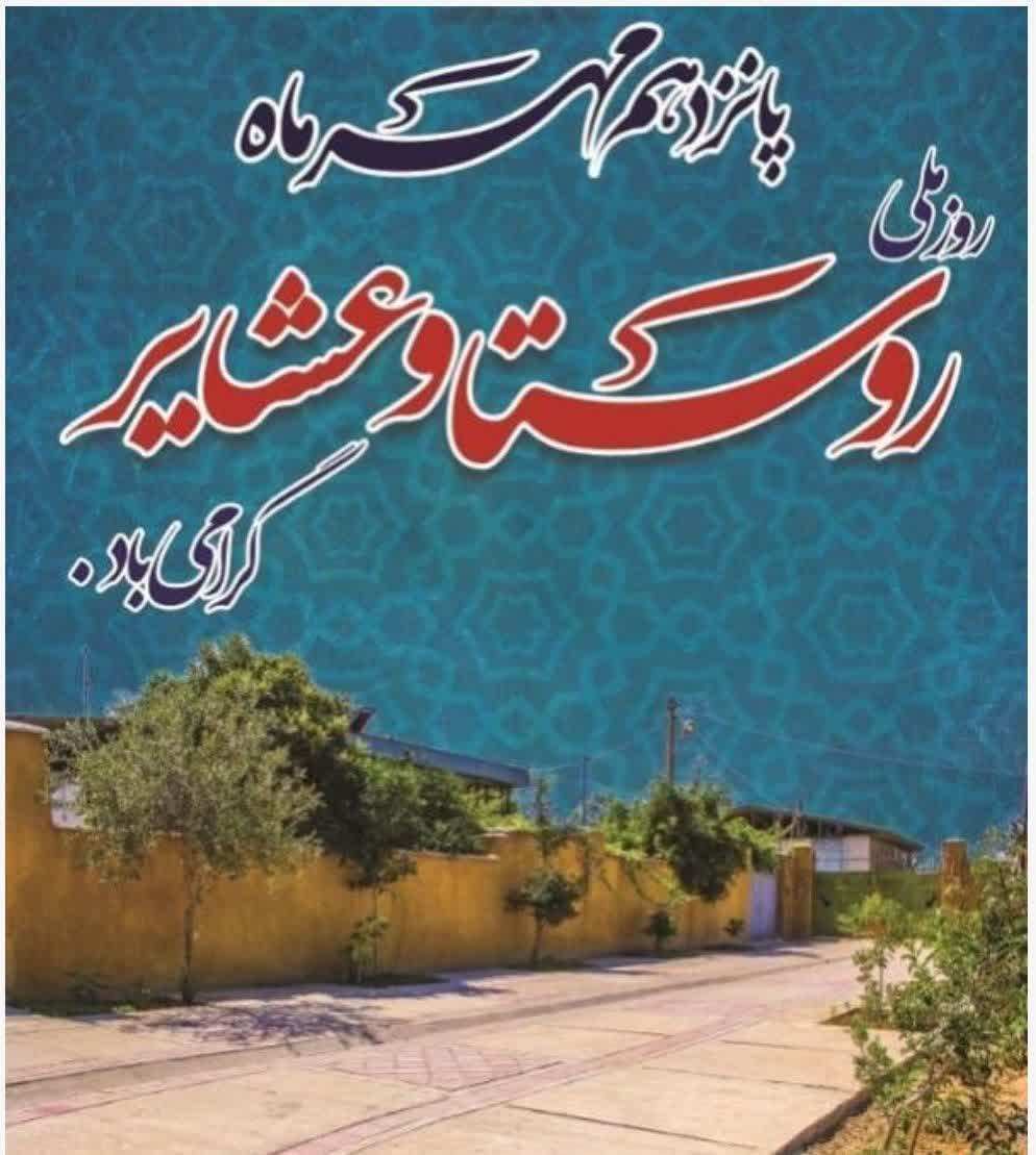 پیام تبریک شورای اسلامی شهر و شهردار فردوس به مناسبت روز ملی روستا و عشایر