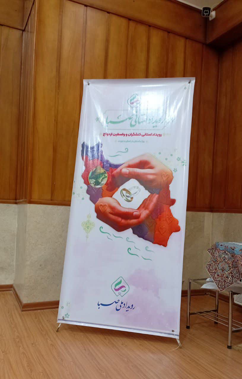 برگزاری رویداد تخصصی صبا برای توانمندسازی واسطگان ازدواج