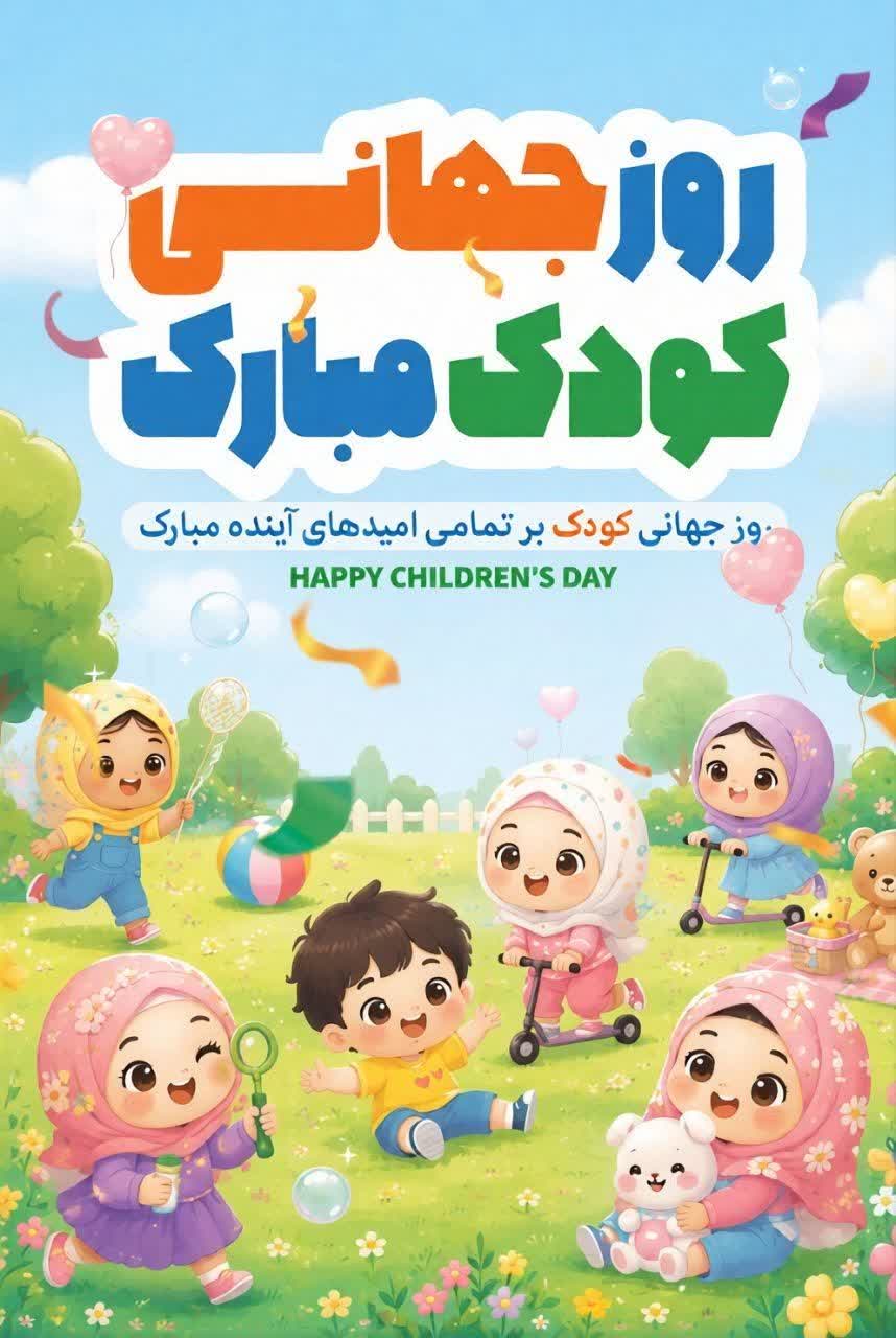 پیام تبریک مدیر آموزش و پرورش سرایان به مناسبت روز جهانی کودک