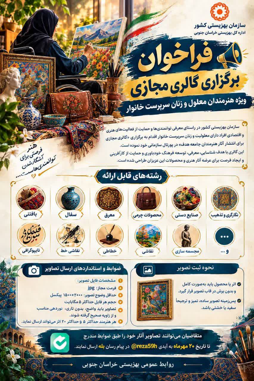 فراخوان برگزاری گالری مجازی ویژه هنرمندان معلول و زنان سرپرست خانوار بهزیستی