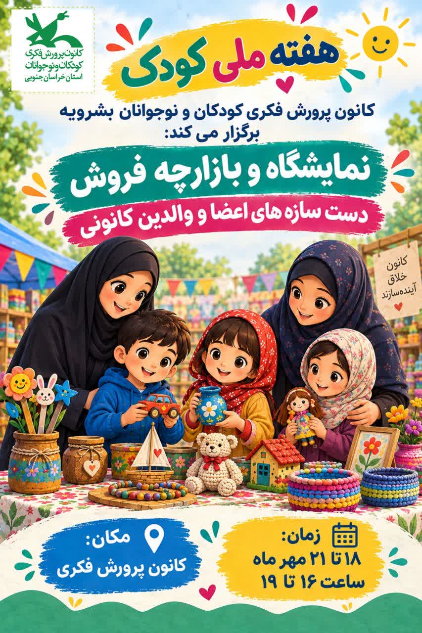 افتتاح بازارچه و نمایشگاه دست‌سازه‌های اعضا و والدین کانونی به مناسبت هفته ملی کودک