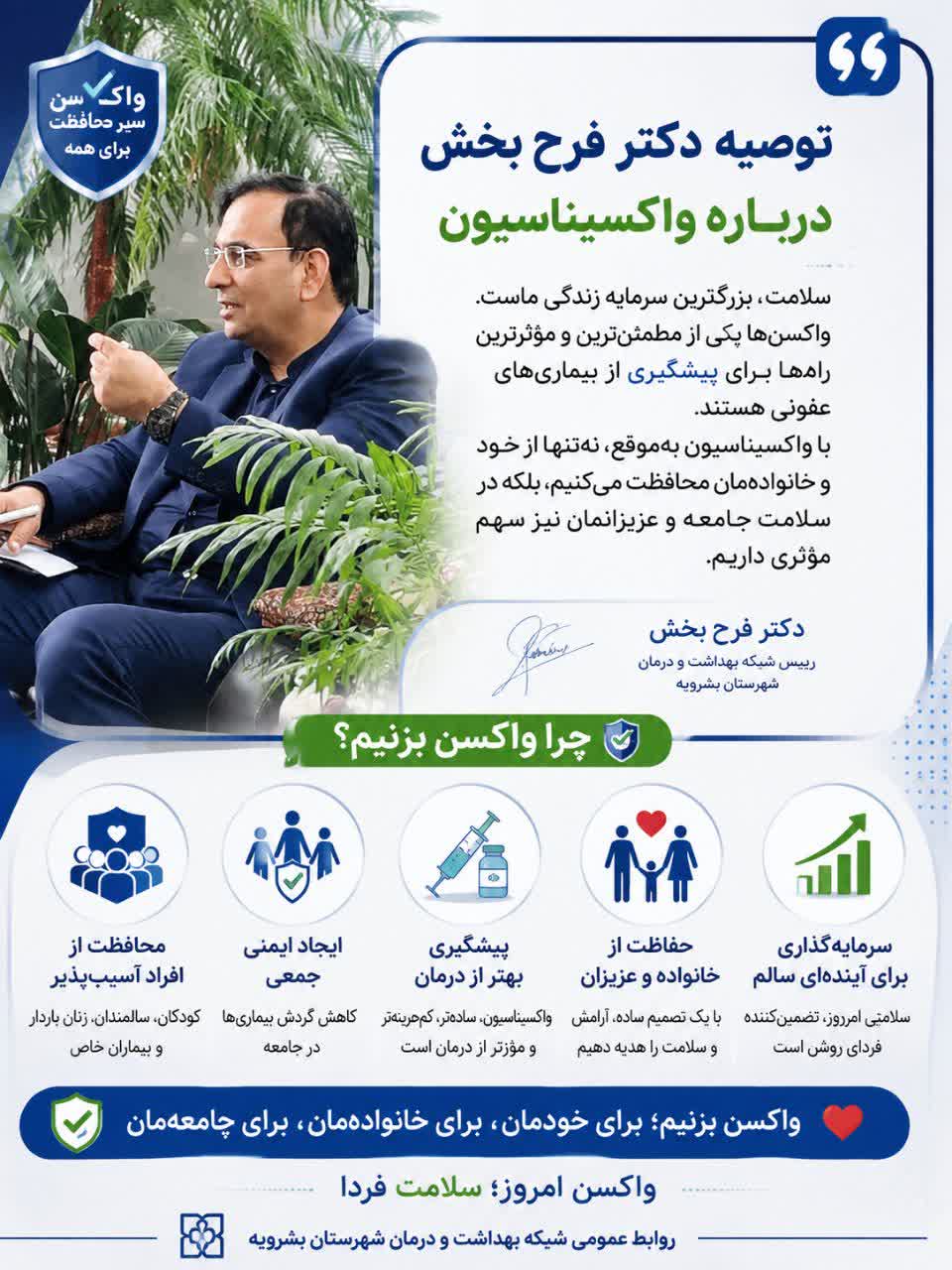 توصیه امروز دکتر فرح بخش رئیس شبکه بهداشت و درمان