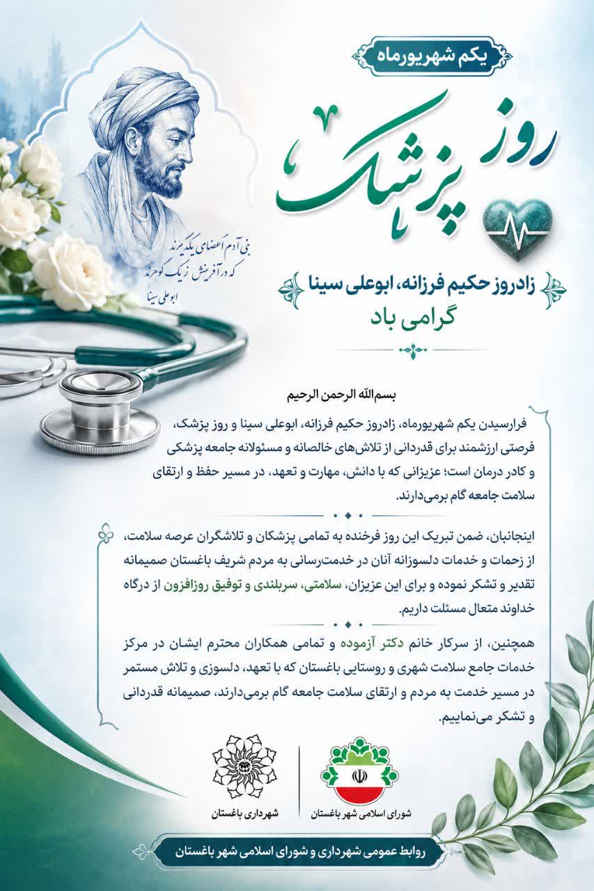 پیام اعضای شورای اسلامی شهر و شهردار باغستان به