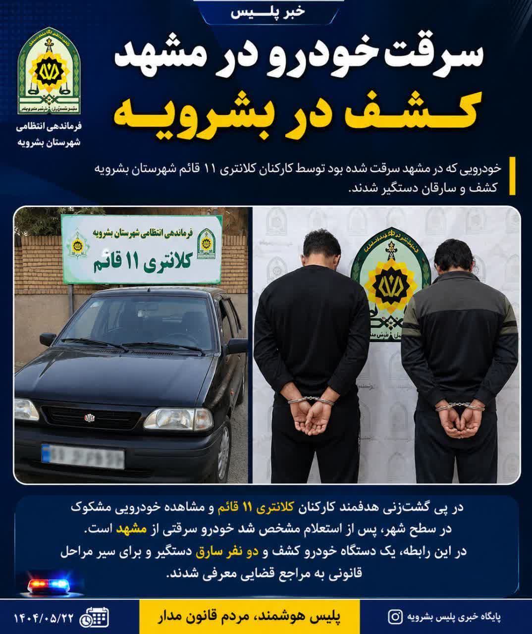 سرقت خودرو در مشهد، کشف در بشرویه فرمانده انتظامی شهرستان 