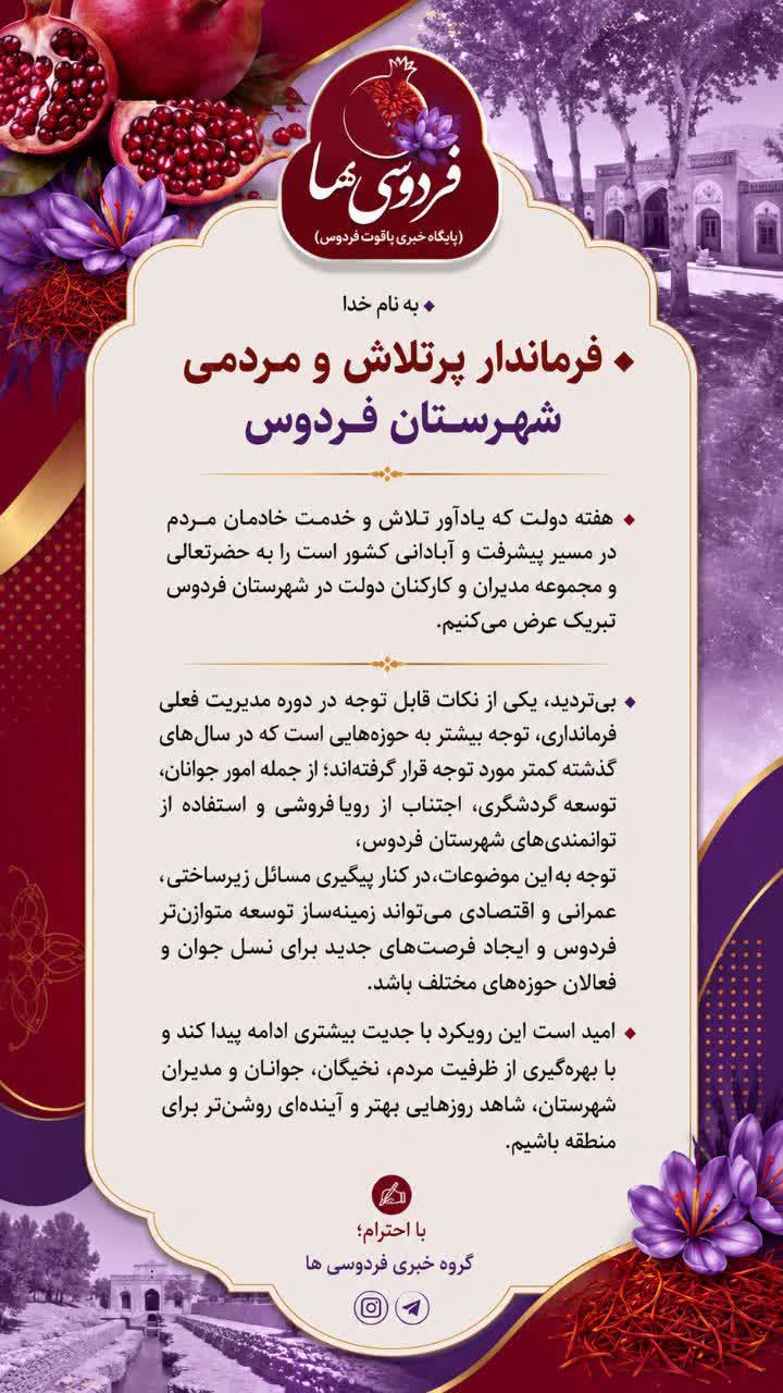 به نام خدا فرماندار پرتلاش و مردمی شهرستان فردوس
