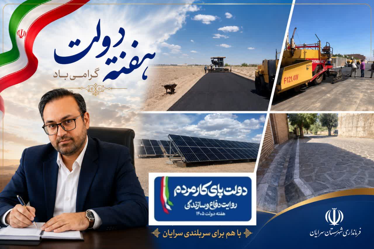 گزارش فعالیت های عمرانی فرماندار به مردم شریف شهرستان سرایان